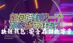 值得信赖的区块链钱包：