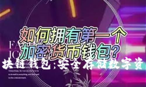 值得信赖的区块链钱包:安全存储数字资产的最佳选择