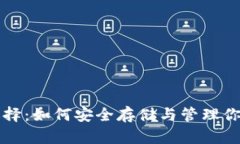 USDT钱包选择：如何安全存