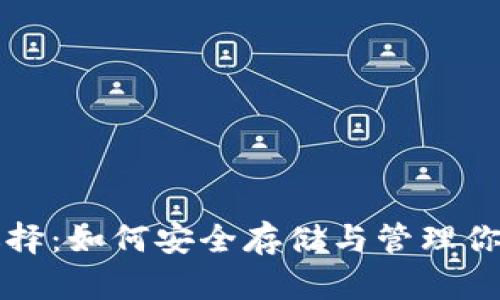 USDT钱包选择：如何安全存储与管理你的USDT资产