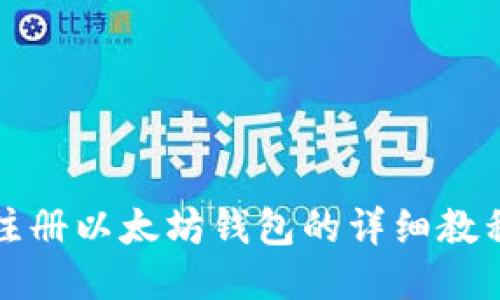 注册以太坊钱包的详细教程