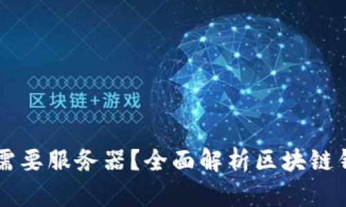 区块链钱包是否需要服务器？全面解析区块链钱包的结构与功能