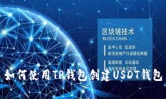 如何使用TP钱包创建USDT钱