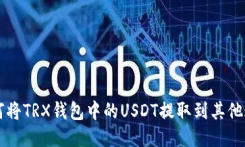 如何将TRX钱包中的USDT提取到其他账户