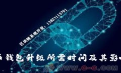 比特币钱包升级所需时间