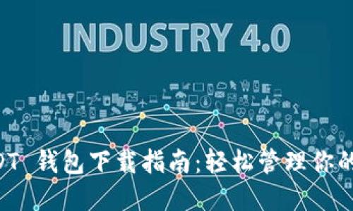 秀币 USDT 钱包下载指南：轻松管理你的数字资产