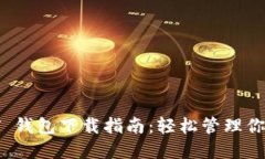 秀币 USDT 钱包下载指南：