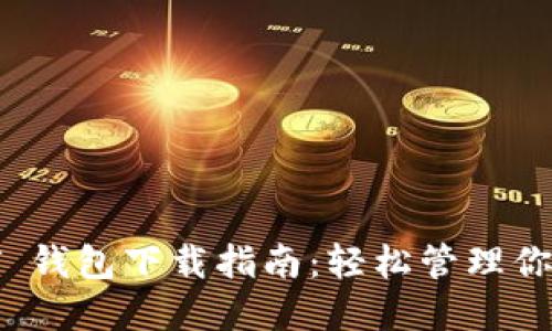 秀币 USDT 钱包下载指南：轻松管理你的数字资产