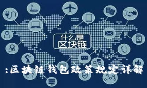 :区块链钱包政策规定详解
