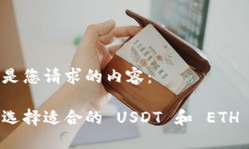 以下是您请求的内容：

如何选择适合的 USDT 和 ETH 钱包
