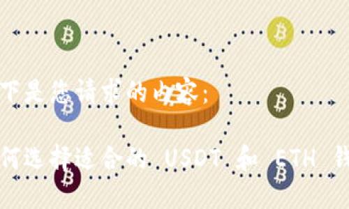 以下是您请求的内容：

如何选择适合的 USDT 和 ETH 钱包