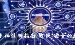 以太坊钱包手机注册指南