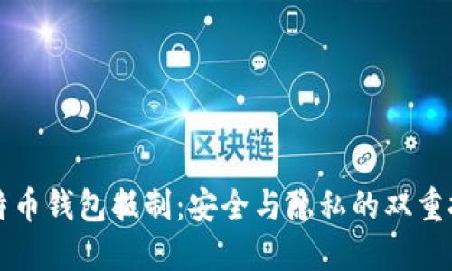 比特币钱包抵制:安全与隐私的双重挑战