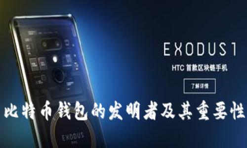 比特币钱包的发明者及其重要性