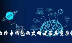 比特币钱包的发明者及其