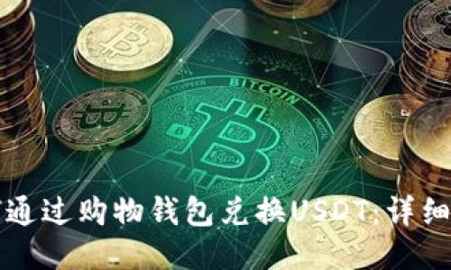 如何通过购物钱包兑换USDT：详细指南