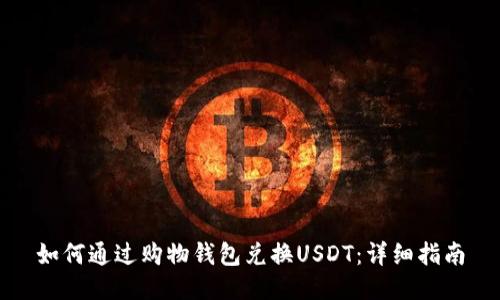 如何通过购物钱包兑换USDT：详细指南