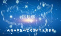 比特币钱包的空间需求及