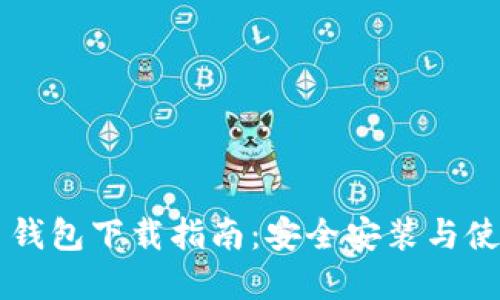 虚拟币钱包下载指南：安全安装与使用推荐