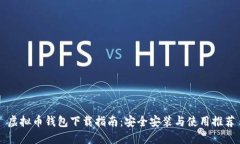 虚拟币钱包下载指南：安