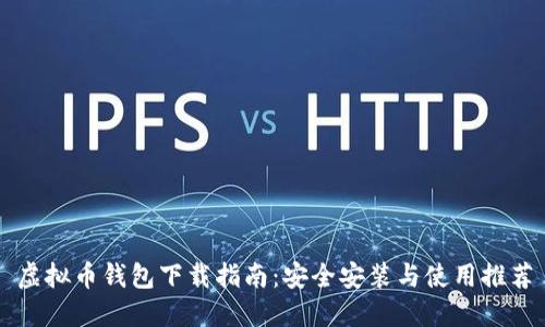 虚拟币钱包下载指南：安全安装与使用推荐