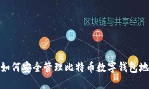 : 如何安全管理比特币数字钱包地址