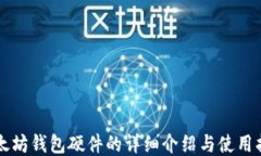 以太坊钱包硬件的详细介