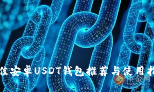 最佳安卓USDT钱包推荐与使用指南