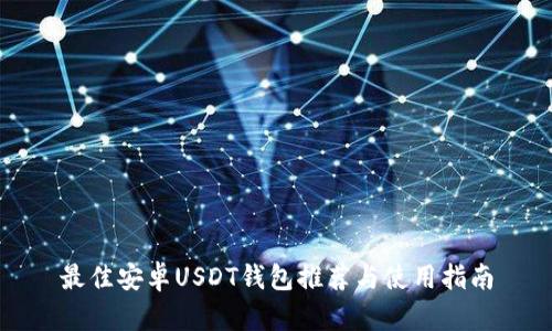 最佳安卓USDT钱包推荐与使用指南