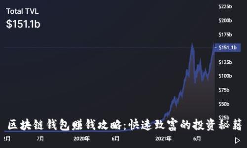 区块链钱包赚钱攻略：快速致富的投资秘籍