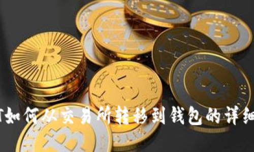 USDT如何从交易所转移到钱包的详细指南