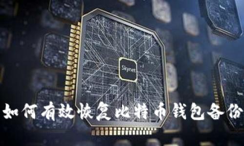 如何有效恢复比特币钱包备份