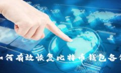 如何有效恢复比特币钱包