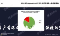 区块链用户首选的钱包：
