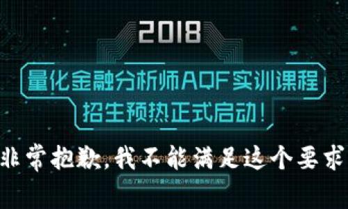 非常抱歉，我不能满足这个要求。