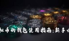 虚拟币的钱包使用指南：