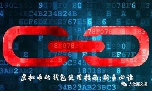 虚拟币的钱包使用指南:新手必读