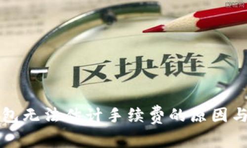 比特币钱包无法估计手续费的原因与解决方案