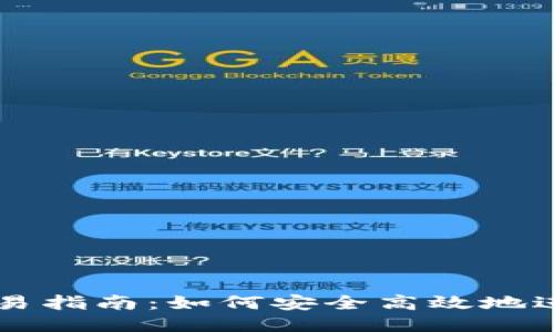 比特币钱包交易指南：如何安全高效地进行比特币交易