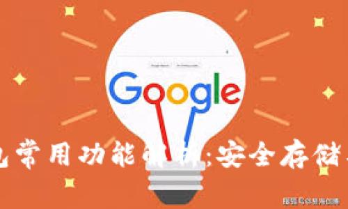 区块链钱包常用功能解析：安全存储与交易管理