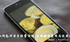 虚拟钱包冲币手续费详解