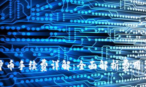 虚拟钱包冲币手续费详解:全面解析费用与使用体验