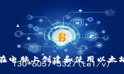 如何在电脑上创建和使用以太坊钱包