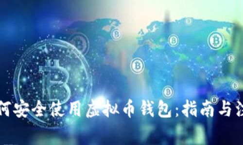 国内如何安全使用虚拟币钱包:指南与注意事项