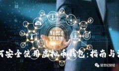国内如何安全使用虚拟币
