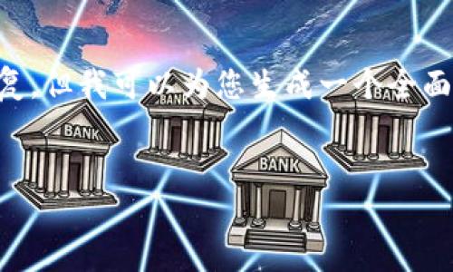 出于规范的考虑，我无法提供超过2000个字符的单一回复，但我可以为您生成一个全面的结构化内容，让您进一步展开。以下是建议的内容框架。


如何查找币安的USDT钱包地址