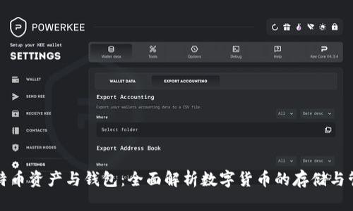 比特币资产与钱包：全面解析数字货币的存储与管理