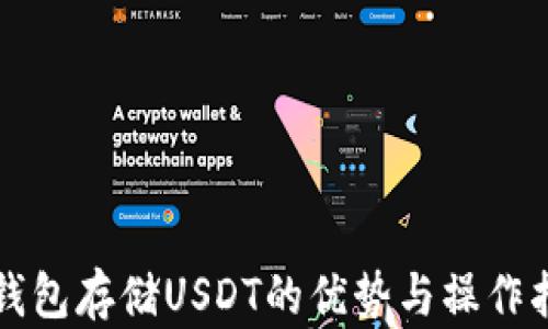 
冷钱包存储USDT的优势与操作指南