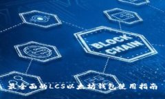 最全面的LCS以太坊钱包使