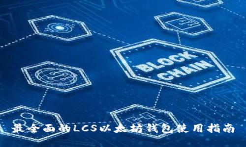最全面的LCS以太坊钱包使用指南